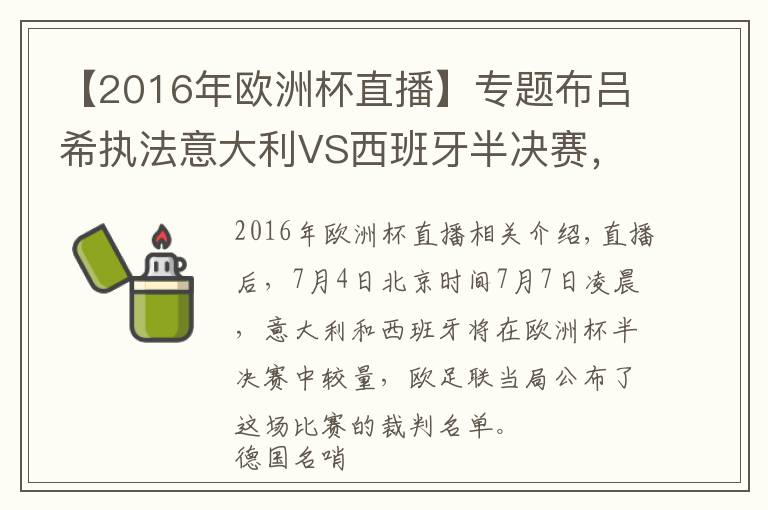 【2016年欧洲杯直播】专题布吕希执法意大利VS西班牙半决赛,曾在世界杯漏判关键点球