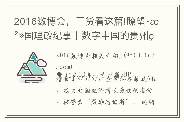 2016数博会,干货看这篇!瞭望·治国理政纪事丨数字中国的贵州算力