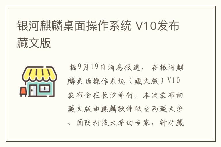 银河麒麟桌面操作系统 V10发布藏文版