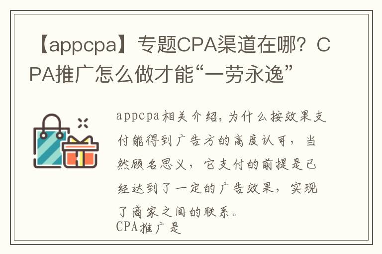 【appcpa】专题CPA渠道在哪?CPA推广怎么做才能“一劳永逸”?