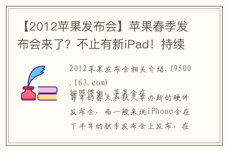 【2012苹果发布会】苹果春季发布会来了?不止有新iPad!持续关注