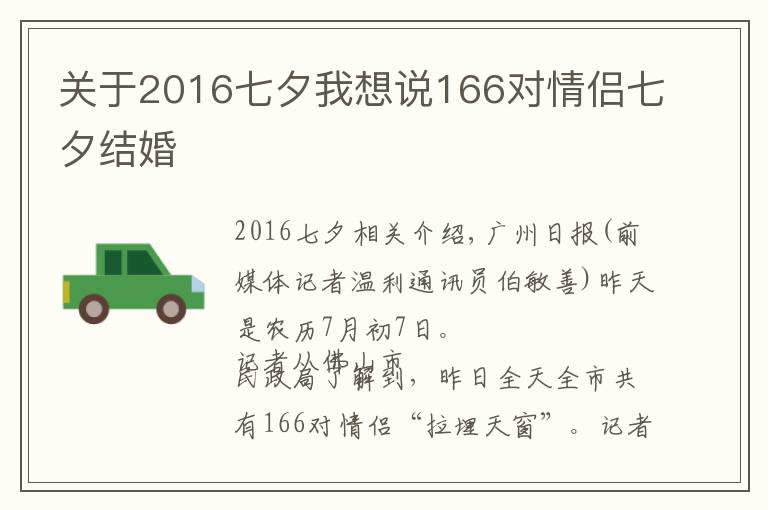 关于2016七夕我想说166对情侣七夕结婚