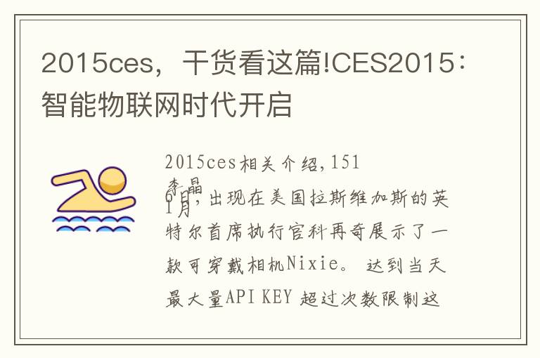 2015ces,干货看这篇!CES2015:智能物联网时代开启
