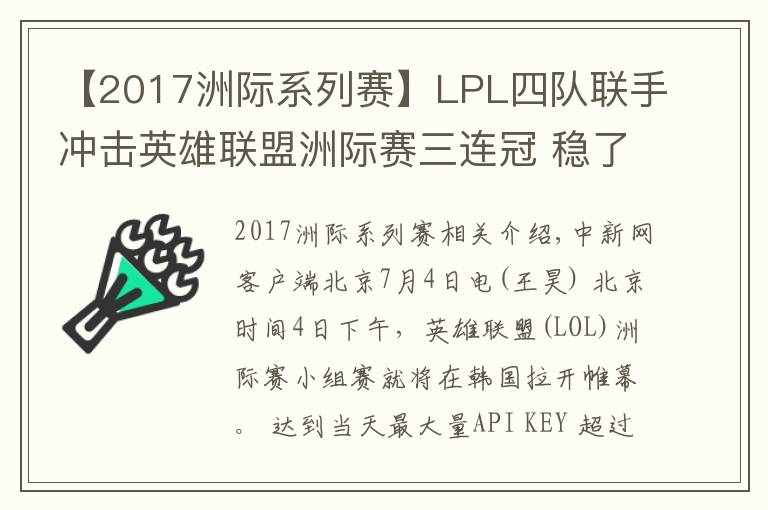 【2017洲际系列赛】LPL四队联手冲击英雄联盟洲际赛三连冠 稳了吗?