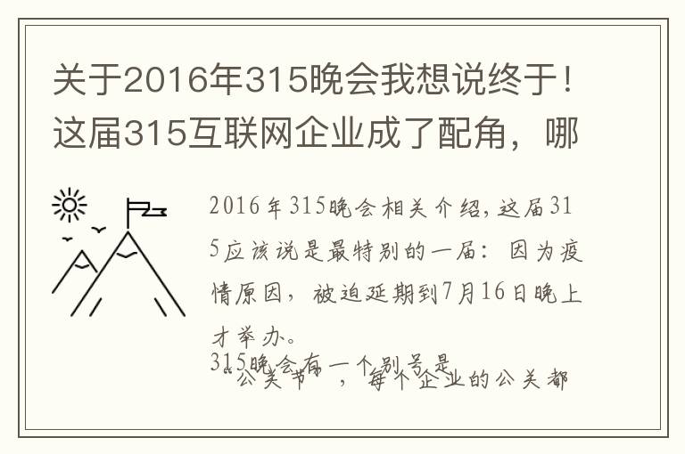 关于2016年315晚会我想说终于!这届315互联网企业成了配角,哪些品牌被点名?