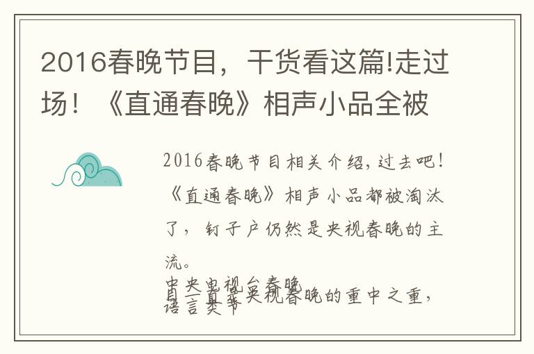 2016春晚节目,干货看这篇!走过场!《直通春晚》相声小品全被淘汰,钉子户仍是央视春晚主流