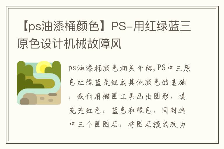 【ps油漆桶颜色】PS-用红绿蓝三原色设计机械故障风