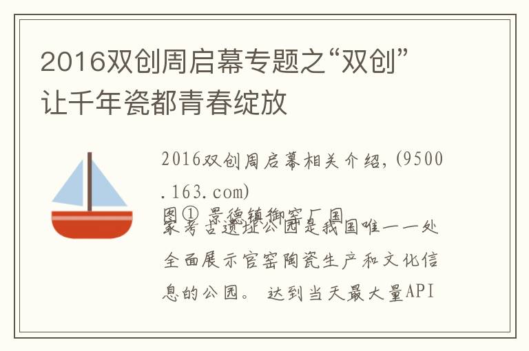 2016双创周启幕专题之“双创”让千年瓷都青春绽放