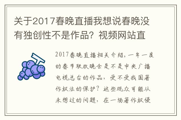 关于2017春晚直播我想说春晚没有独创性不是作品?视频网站直播春晚被央视起诉索赔,庭上这样抗辩