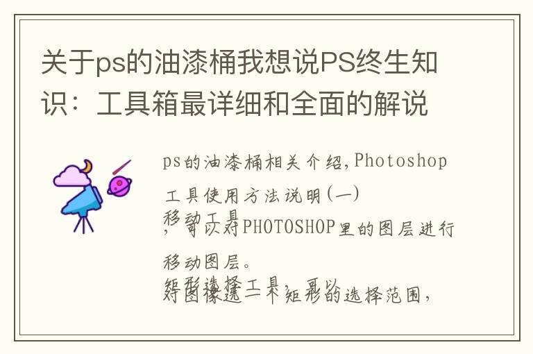 关于ps的油漆桶我想说PS终生知识:工具箱最详细和全面的解说 值得收藏!