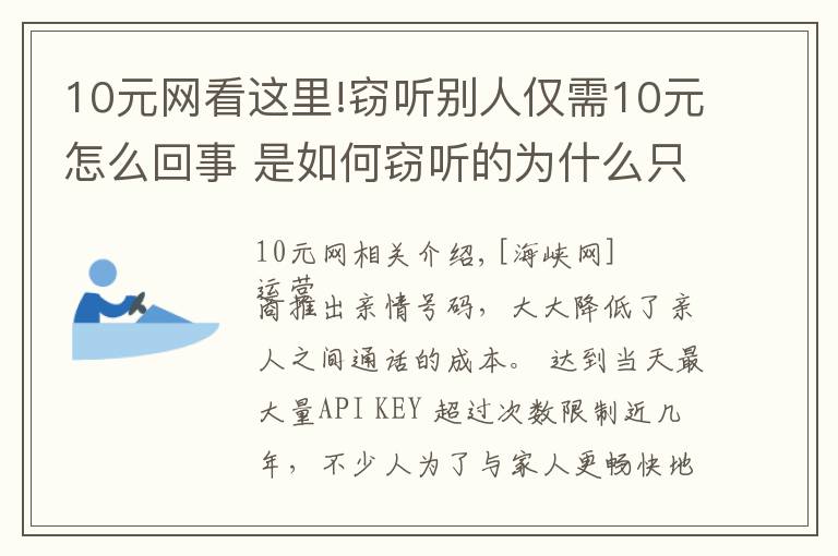 10元网看这里!窃听别人仅需10元怎么回事 是如何窃听的为什么只要10元?