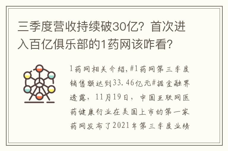 三季度营收持续破30亿?首次进入百亿俱乐部的1药网该咋看?