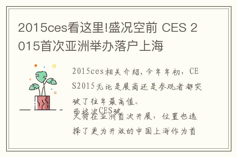 2015ces看这里!盛况空前 CES 2015首次亚洲举办落户上海