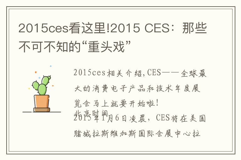 2015ces看这里!2015 CES:那些不可不知的“重头戏”
