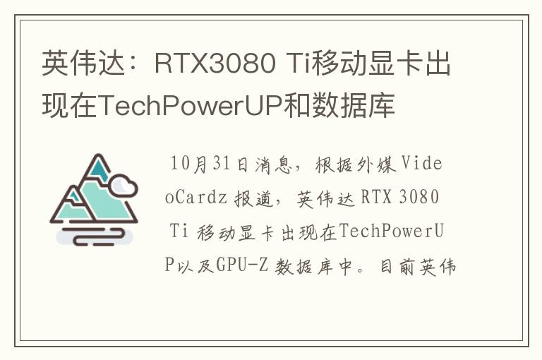 英伟达：RTX3080 Ti移动显卡出现在TechPowerUP和数据库