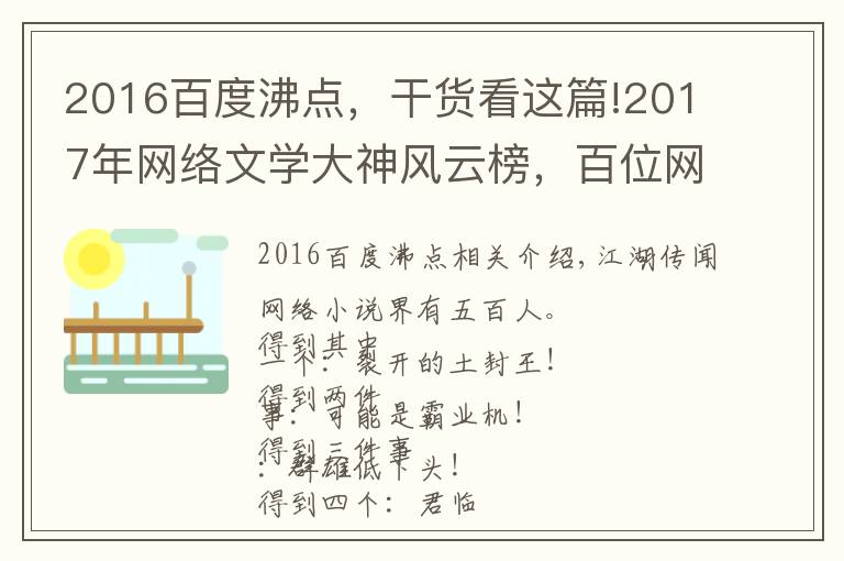 2016百度沸点,干货看这篇!2017年网络文学大神风云榜,百位网络小说作者大盘点!