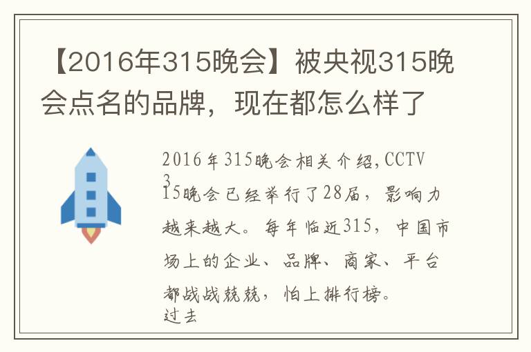 【2016年315晚会】被央视315晚会点名的品牌,现在都怎么样了?