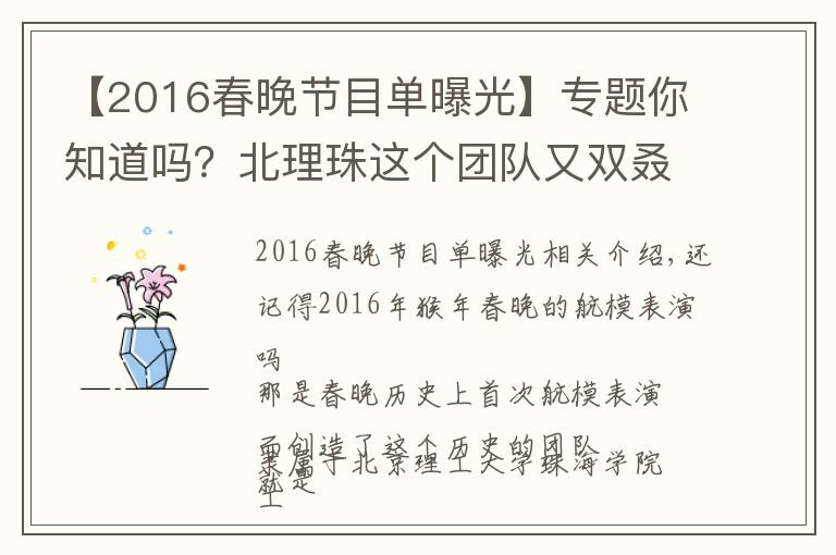 【2016春晚节目单曝光】专题你知道吗?北理珠这个团队又双叒叕登上央视啦