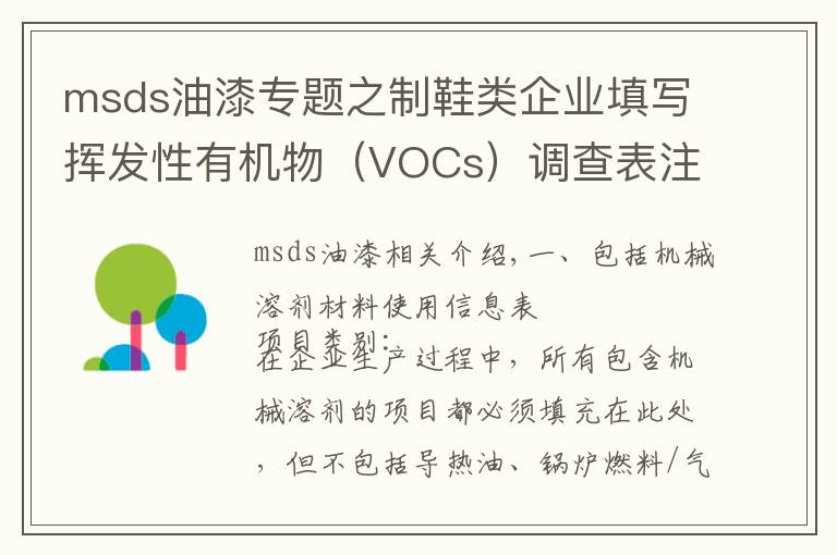 msds油漆专题之制鞋类企业填写挥发性有机物(VOCs)调查表注意事项讨论