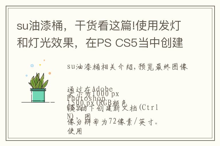 su油漆桶,干货看这篇!使用发灯和灯光效果,在PS CS5当中创建动态艺术