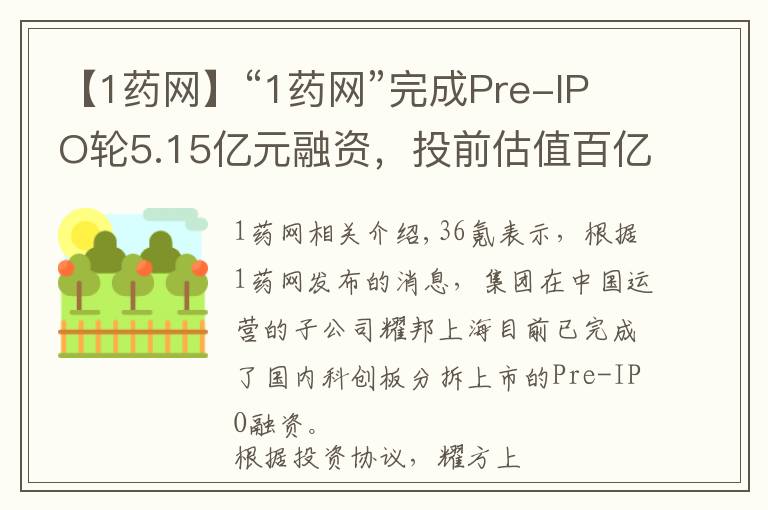【1药网】“1药网”完成Pre-IPO轮5.15亿元融资,投前估值百亿