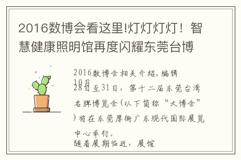 2016数博会看这里!灯灯灯灯!智慧健康照明馆再度闪耀东莞台博会