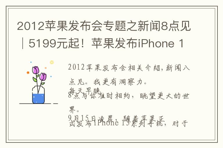 2012苹果发布会专题之新闻8点见│5199元起!苹果发布iPhone 13系列手机