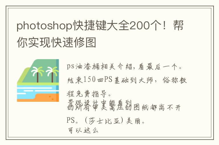 photoshop快捷键大全200个!帮你实现快速修图