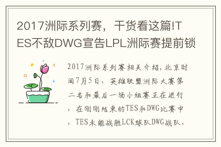 2017洲际系列赛,干货看这篇!TES不敌DWG宣告LPL洲际赛提前锁定小组第二,还能重演S7的逆袭吗