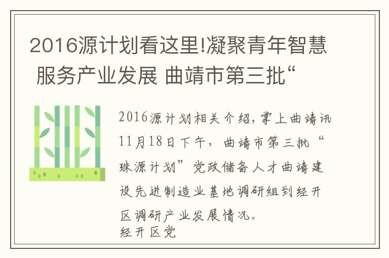 2016源计划看这里!凝聚青年智慧 服务产业发展 曲靖市第三批“珠源计划”党政储备人才到经开区调研