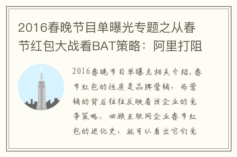 2016春晚节目单曝光专题之从春节红包大战看BAT策略:阿里打阻击、百度重生态、腾讯推短视频
