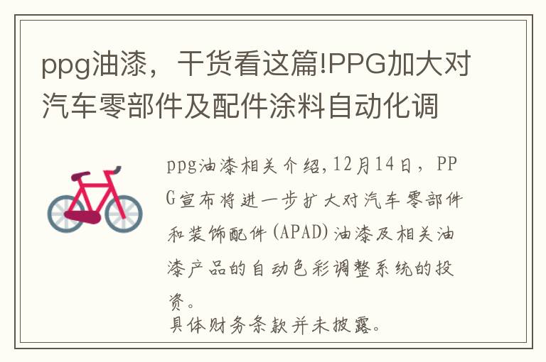 ppg油漆,干货看这篇!PPG加大对汽车零部件及配件涂料自动化调色系统的投资