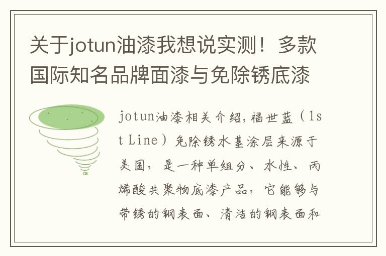 关于jotun油漆我想说实测!多款国际知名品牌面漆与免除锈底漆融合效果