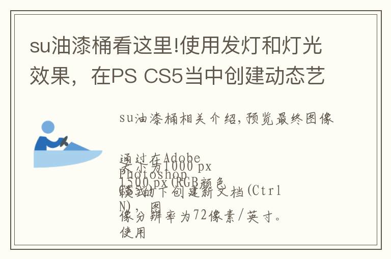 su油漆桶看这里!使用发灯和灯光效果,在PS CS5当中创建动态艺术