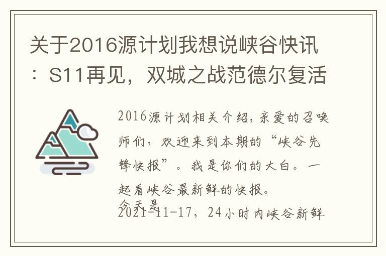关于2016源计划我想说峡谷快讯：S11再见，双城之战范德尔复活？LPL转会期静悄悄