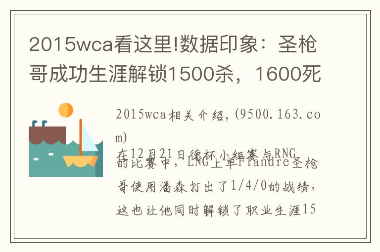 2015wca看这里!数据印象:圣枪哥成功生涯解锁1500杀,1600死
