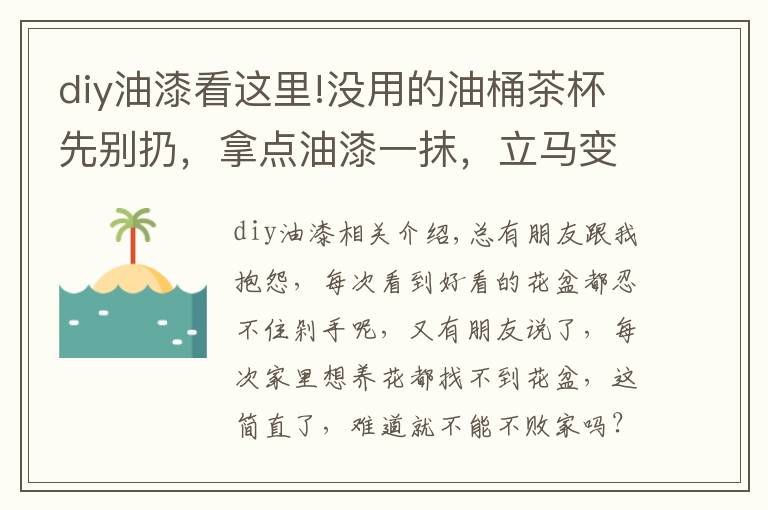 diy油漆看这里!没用的油桶茶杯先别扔,拿点油漆一抹,立马变成小花盆,美上天了