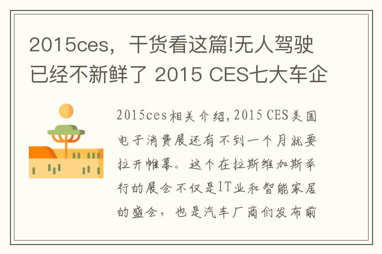 2015ces,干货看这篇!无人驾驶已经不新鲜了 2015 CES七大车企智能科技前瞻