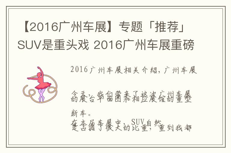 【2016广州车展】专题「推荐」SUV是重头戏 2016广州车展重磅新车前瞻!