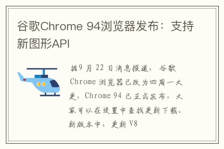 谷歌Chrome 94浏览器发布:支持新图形API