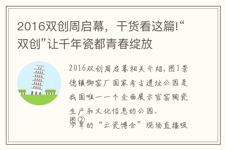 2016双创周启幕,干货看这篇!“双创”让千年瓷都青春绽放