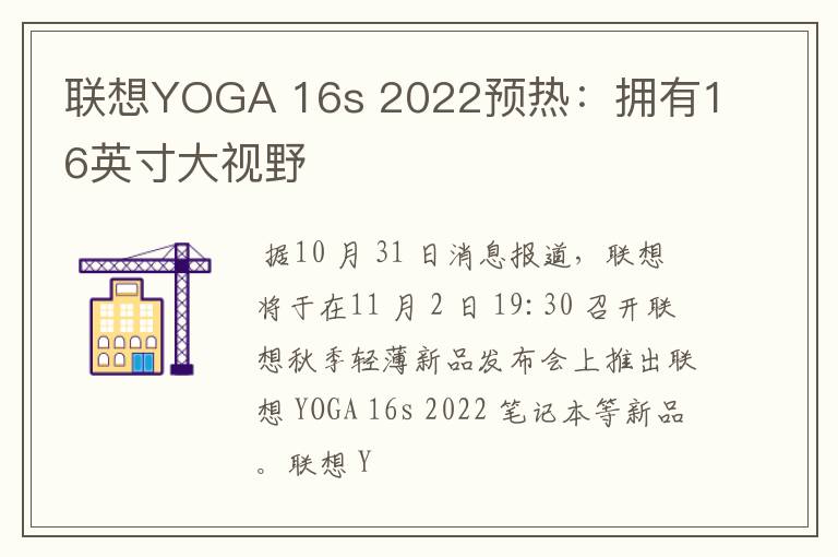 联想YOGA 16s 2022预热:拥有16英寸大视野
