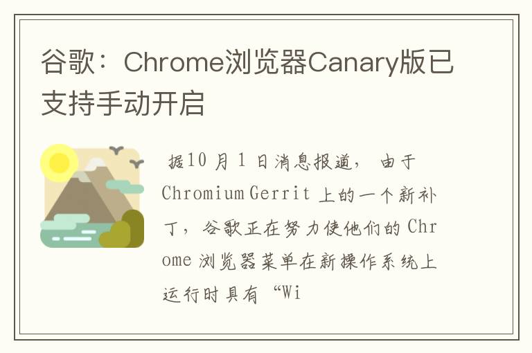谷歌:Chrome浏览器Canary版已支持手动开启