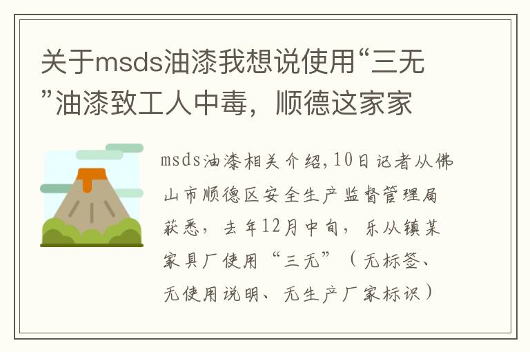 关于msds油漆我想说使用“三无”油漆致工人中毒,顺德这家家具厂被赔倒闭