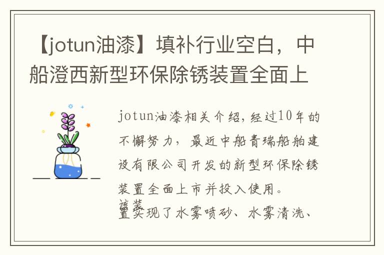 【jotun油漆】填补行业空白,中船澄西新型环保除锈装置全面上市