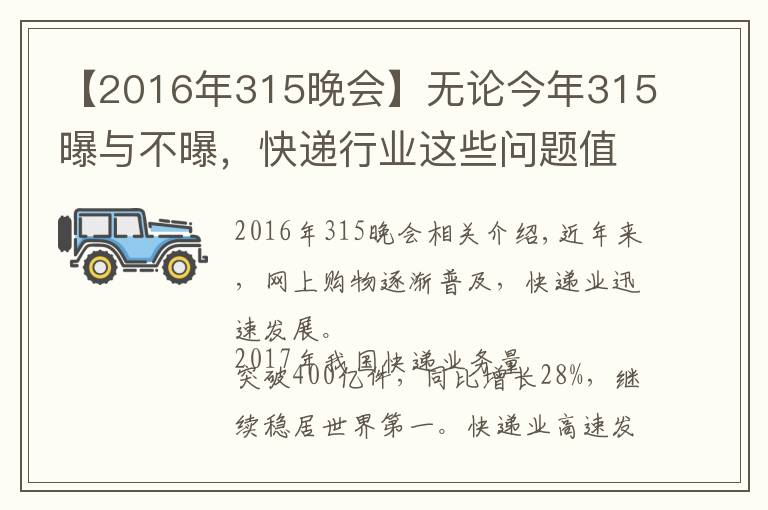 【2016年315晚会】无论今年315曝与不曝,快递行业这些问题值得关注!