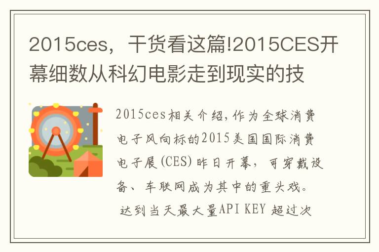 2015ces,干货看这篇!2015CES开幕细数从科幻电影走到现实的技术