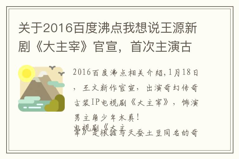 关于2016百度沸点我想说王源新剧《大主宰》官宣,首次主演古装剧,还有吻戏 ,女主是谁?