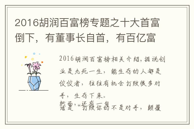 2016胡润百富榜专题之十大首富倒下,有董事长自首,有百亿富豪破产,他们到底怎么了?