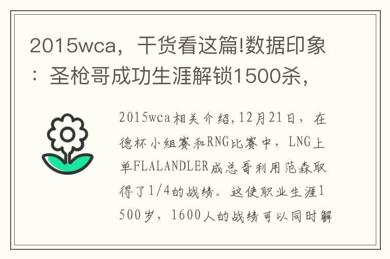 2015wca，干货看这篇!数据印象：圣枪哥成功生涯解锁1500杀，1600死